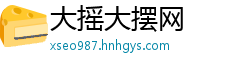 大摇大摆网